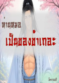 ท่านหมอ...เป็นของข้าเถอะ [pwp]