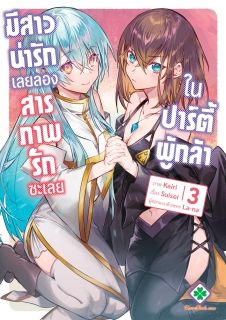 ในปาร์ตี้ผู้กล้ามีสาวน่ารักเลยลองสารภาพรักซะเลย