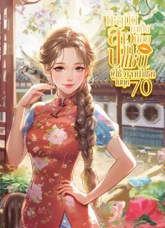 ทะลุมิติมาเป็นสาวน้อยปากแซ่บ ผู้ใช้วาจานำโชคในยุค 70 [จบ]