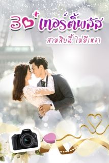30+เทอร์ตี้พลัส สามสิบนี้ไม่มีเหงา