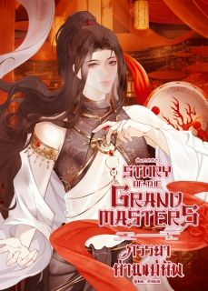Story of the Grand Masters: ภรรยาท่านแม่ทัพ