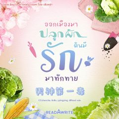 (นิยายแปล) ออกเมืองมาปลูกผัก ดันมีรักมาทักทาย