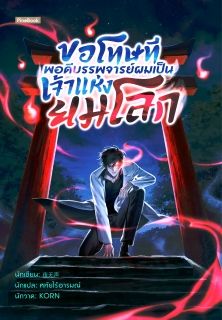 ขอโทษที พอดีบรรพจารย์ผมเป็นเจ้าแห่งยมโลก [นิยายแปล]