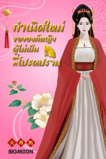 กำเนิดใหม่ขององค์หญิงผู้ไม่เป็นที่โปรดปราน