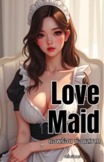 Love Maid – แอพร้อน ซ่อนสวาท