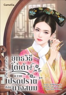ยุทธวิธีไต่เต้าสู่ความโปรดปรานของนางสนม