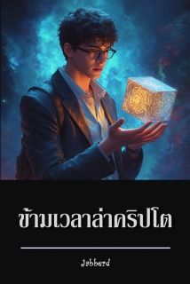 ข้ามเวลาล่าคริปโต