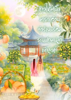 เกิดใหม่เป็นมารดาอ้วนตัวร้ายพร้อมระบบเกมปลูกผักสุดเก๋ (ติดเหรียญถาวร 15/07/25)