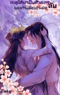 ทะลุมิติมาเป็นตัวละครลับของท่านอ๋องอำมหิต