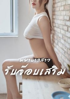 พยาบาลสาวรับจ๊อบเสริม