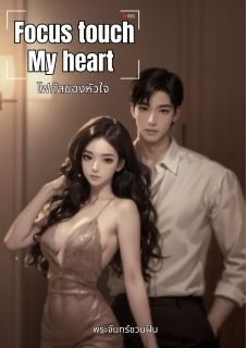Focus touch my heart – โฟกัสของหัวใจ