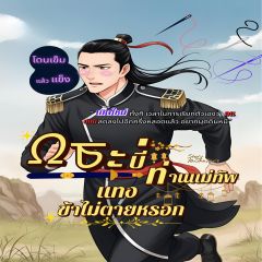 กระบี่ท่านแม่ทัพแทงข้าไม่ตายหรอก