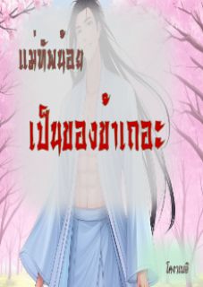 แม่ทัพน้อย...เป็นของข้าเถอะ [PWP]