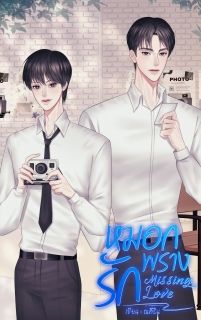 หมอกพรางรัก (Missing Love)