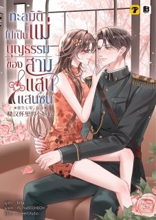 (จบ)ทะลุมิติไปเป็นแม่บุญธรรมของสามแสบแสนซน
