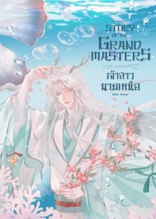 Story of the Grand Masters: เจ้าสาวนายเหนือ