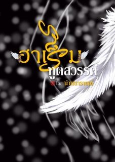 ฮาเร็มทูตสวรรค์