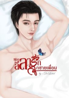 หลงลีลารักลูกชายเพื่อน