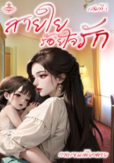 สายใยร้อยใจรัก เล่มที่ 1
