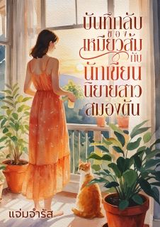 บันทึกลับของเหมียวส้มกับนักเขียนนิยายสาวสมองตัน (อ่านฟรีจนจบถึง 31 พ.ค.)