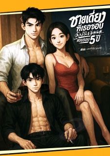 (จบ) ชายเดี่ยวที่เธอชอบ กำลังจ้องจะเล่นผม [PWP]