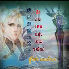 ตำนานเทพอสูรจอมราชัน NC18+