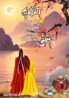 ฮูหยินขี้เมาของท่านแม่ทัพ กับระบบร้านสุราต่างมิติ