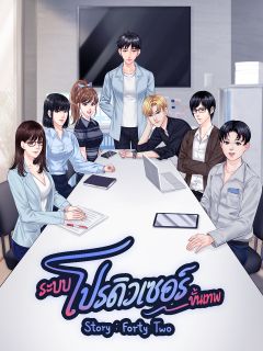 ระบบ โปรดิวเซอร์ ขั้นเทพ
