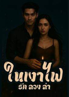ในเงาไฟ: รัก ลวง ล่า