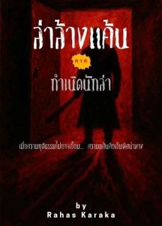 ล่าล้างแค้น ภาค กำเนิดนักล่า