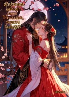 [มี E-book] ตัวประกอบอย่างข้า(เผลอ)จีบพระเอกธงแดงโดยไม่รู้ตัว