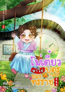 โม่เตี๋ยวหาใช่บุตรสาวของทรราช