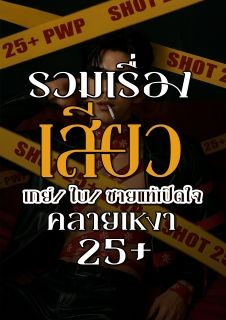 รวมเรื่อง เสียว เกย์/ไบ/ชายแท้เปิดใจ คลายเหงา 25+