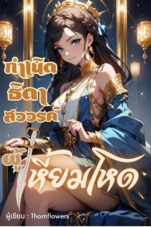 กำเนิดธิดาสวรรค์ผู้เหี้ยมโหด(Devil in the Goddess)