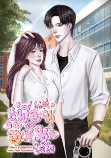 แค่เพื่อนจะอ้อนได้ไง