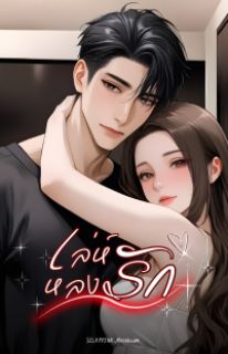 เล่ห์หลงรัก (จบแล้ว)