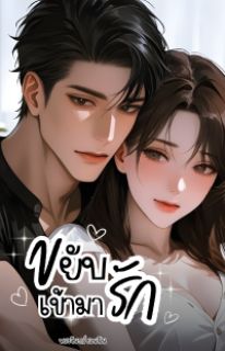 ขยับเข้ามารัก - Move to love