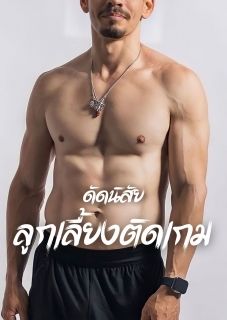 ดัดนิสัยลูกเลี้ยงติดเกม