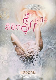 ลิขิตรักหัวใจ