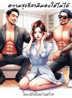 ความสุขที่สามีมอบให้ไม่ได้