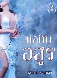 มลทินอสูร