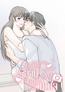 Scenario Love ฉากรัก จังหวะหัวใจ