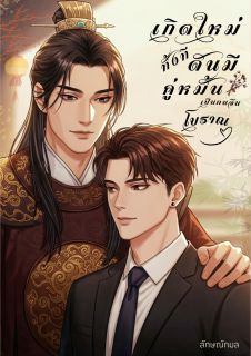 เกิดใหม่ทั้งทีดันมีคู่หมั้นเป็นคนจีนโบราณ