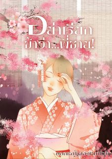 อย่าเรียกข้าว่า...พี่ชาย! (มี E-Book แล้วค่ะ)