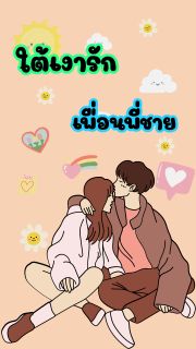 ใต้เงารักเพื่อนพี่ชาย