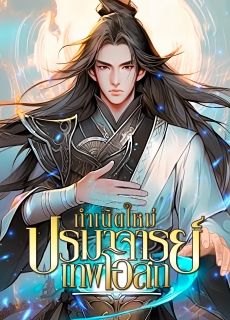 กำเนิดใหม่ : ปรมาจารย์เทพโอสถ [จบ]