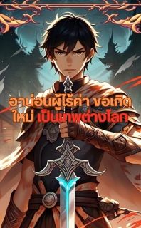 อาน่อนผู้ไร้ค่า ขอเกิดเใหม่ เป็นเทพต่างโลก