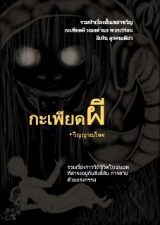 กะเพียดผี (รวมเรื่องสั้น)