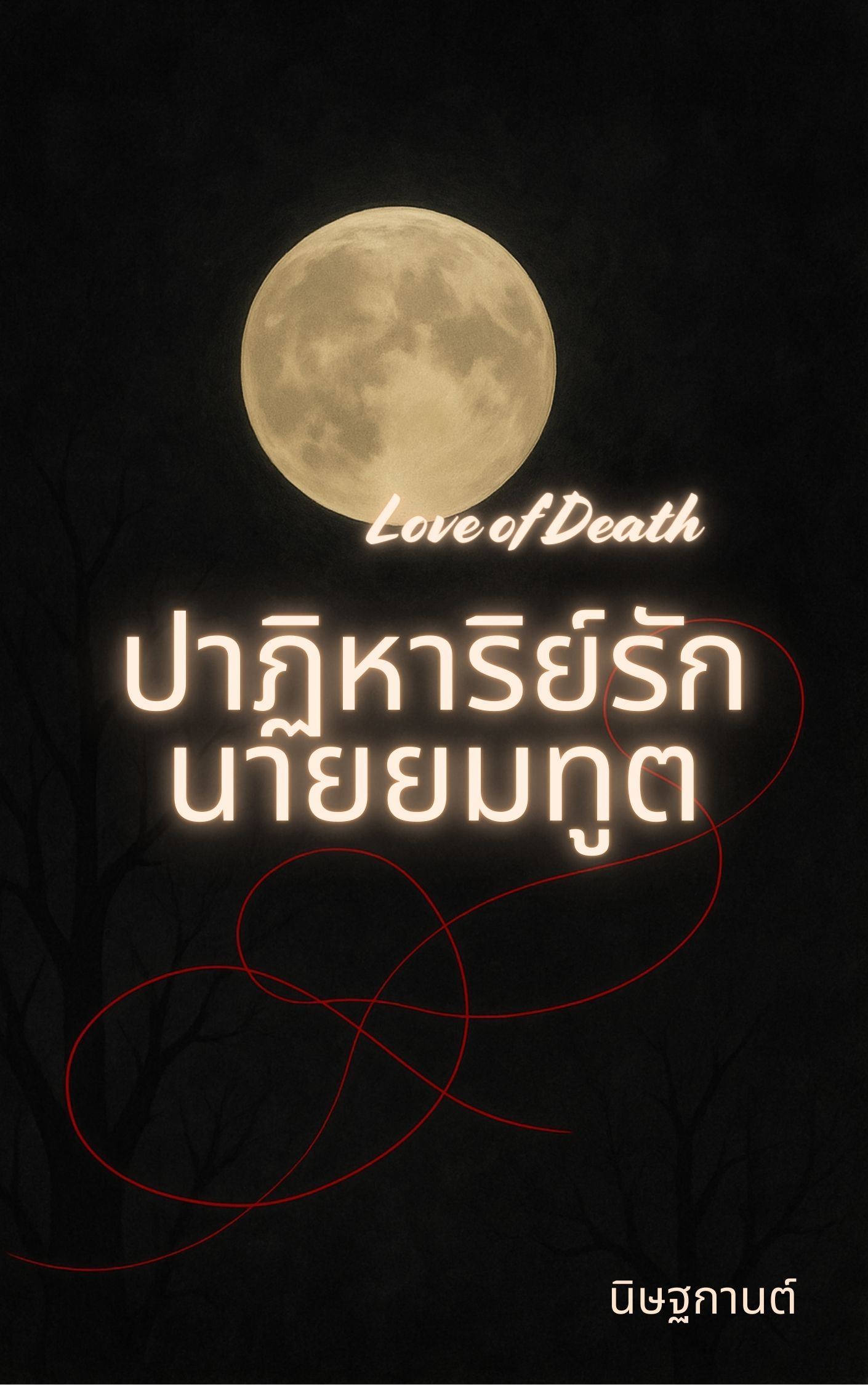 ปาฏิหาริย์รักนายยมทูต