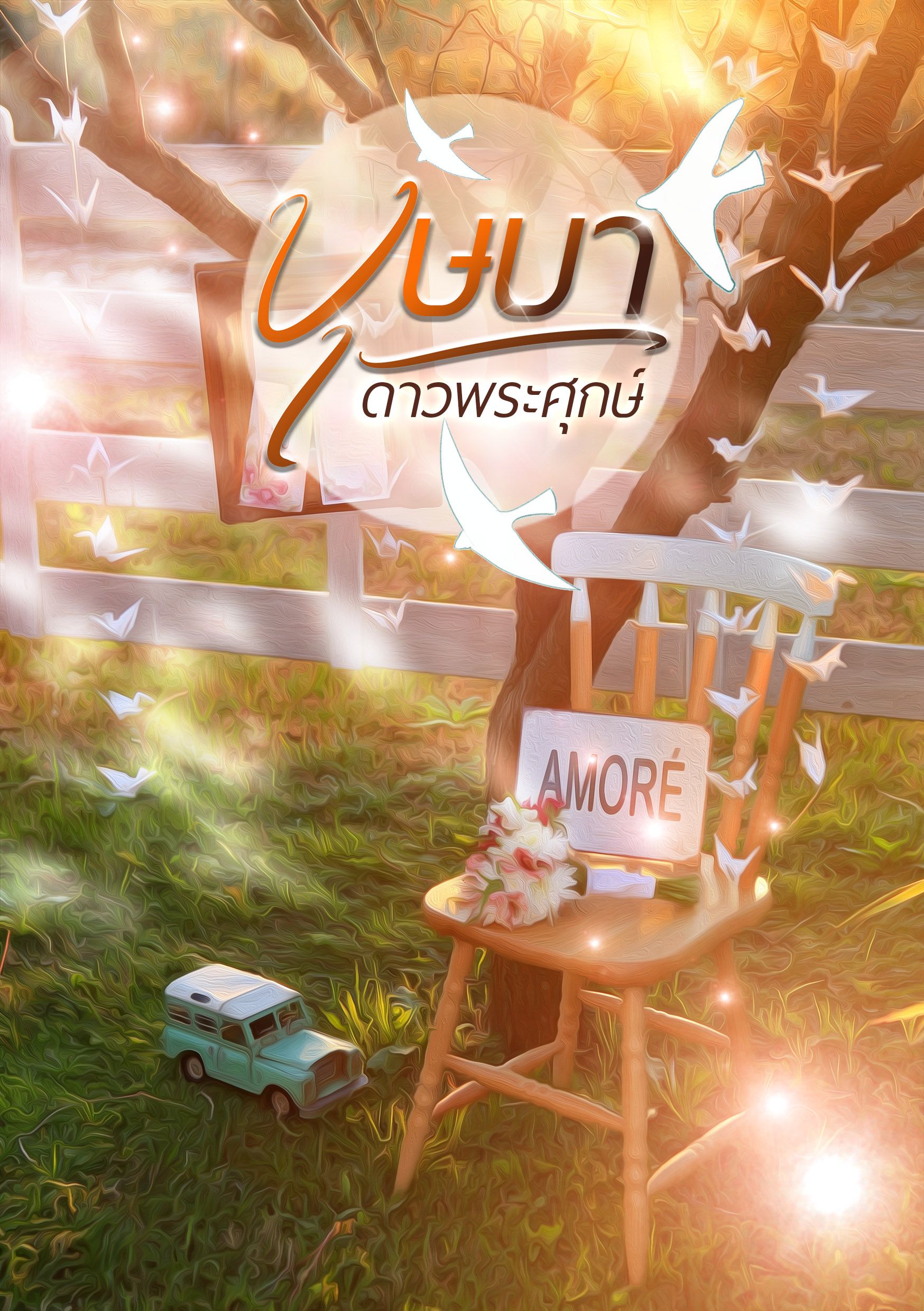 บษบา